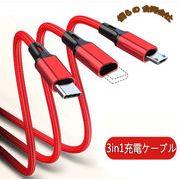 高品質 3in1充電ケーブル 2A iPhone、Type-C、Micro USBケーブル 急速充電ケーブル 1.2M