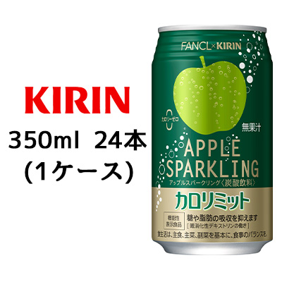 ○☆ キリン×ファンケル カロリミット アップルスパークリング 350ml 缶 ×24本 ( 1ケース ) 44405