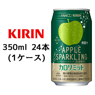 ○☆ キリン×ファンケル カロリミット アップルスパークリング 350ml