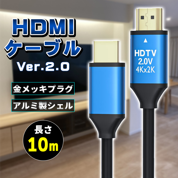 10m HDMIケーブル - 映像用ケーブル