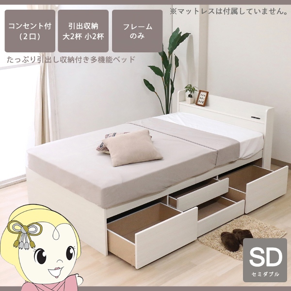 ベッド 棚付チェストベッド 日本製 おしゃれ クラシックホワイト セミダブル フレームのみ