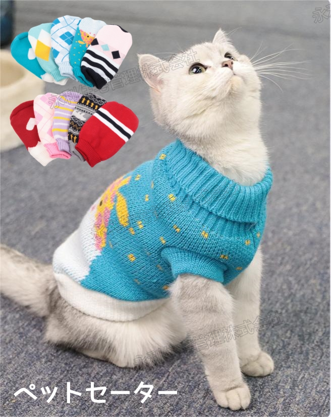 【全14種】 猫犬兼用 犬服 ペット服 犬洋服  ドッグウェア 猫服 暖かい 防寒 クリスマス セーター 折襟