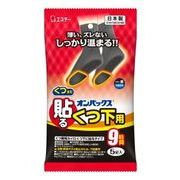 オンパックス　貼るくつ下用　黒　5個