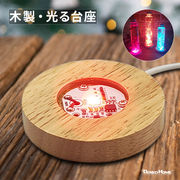 光る 木製 台座 丸型 円型 スタンド 照明 ライト 光る台座 木 ウッド 木目 マルチカラー RGB USB 屋内用