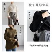 Fashions限定発売 通勤する 秋冬 簡約 気質 ベースシャツ タートルネック セーター スリム ファッション