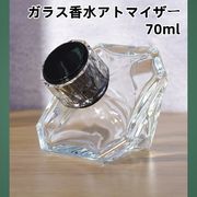 豪華な ダイヤモンドの形 香水アトマイザー  ガラスボトル 香水瓶  詰替用瓶 香水スプレー  香水容器  70ml