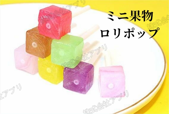 【420本入】ミニ果物ロリポップ　四角　立方体　コーラライム　ぶどう　ライチ　7味　大人気　キャンディー