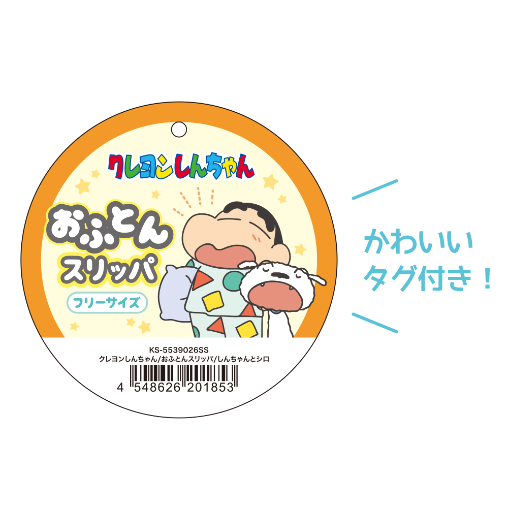 KS-5539026SS クレヨンしんちゃんおふとんスリッパ しんちゃんとシロ 雑貨のFULTAC（フルタック）  問屋・仕入れ・卸・卸売の専門【仕入れならNETSEA】