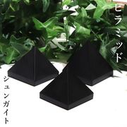 置物　ピラミッド　シュンガイト　約40mm　ロシア産　日本製　癒し　奇跡　ブラック