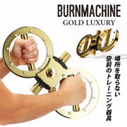 トレーニングマシン 自宅 バーンマシン ゴールドラグジュアリー BURNMACHINE GOLD L