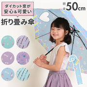 キッズ 傘 女の子 かわいい 折りたたみ傘 子供用 50センチ 雨傘 おしゃれ 50cm 小学生 小