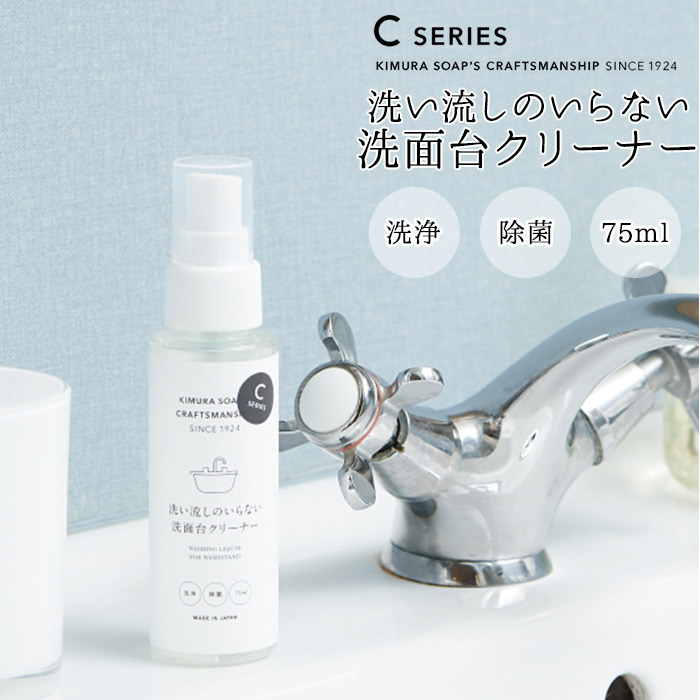 洗面所 洗剤 クラフトマンシップ cシリーズ 洗い流しのいらない  洗面台クリーナー 木村石鹸 日本