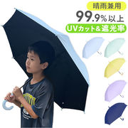 晴雨兼用傘 子供 晴雨兼用 傘 キッズ 日傘 1級遮光 55cm 遮光傘 子ども こども 雨傘 長傘