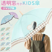 キッズ 傘 女の子 かわいい 長傘 子供用 55センチ 雨傘 55cm 子供用 おしゃれ ジャンプ