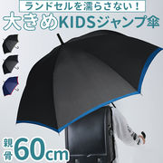 傘 メンズ ワンタッチ 60cm 雨傘 長傘 子供用 男の子 ワンタッチ傘 ジャンプ傘 かさ カサ