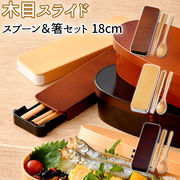 コンビセット 箸 スプーン セット 箸箱セット スライド カトラリーセット お弁当 携帯箸 木目 大