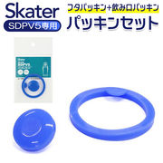 SKATER スケーター 水筒 パッキン パッキンセット SDPV5用 交換部品 買い替え 部品 パ