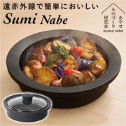 あやせものづくり研究会 スミナベ Sumi Nabe 鍋 なべ 万能調理鍋 カーボン 炭 グリル I