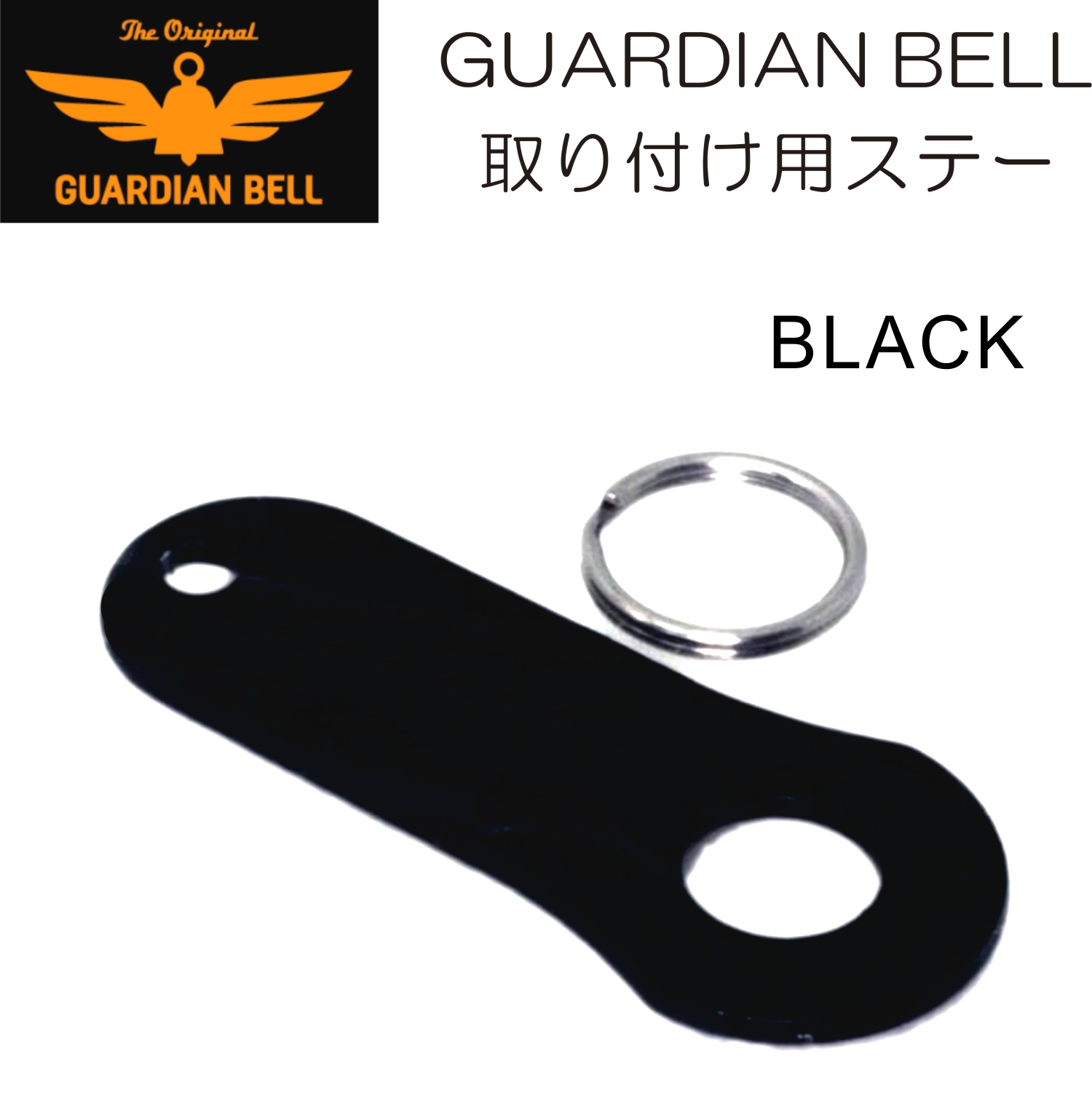 ガーディアンベル　取り付け用ステー　お守り バイカーベル 　ラッキーベル　カラー：BLACK