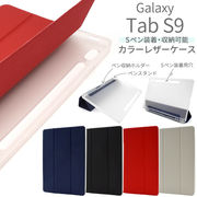 Sペン収納ホルダー＆ペンスタンド付き！ Galaxy Tab S9用カラーレザー手帳型ケース