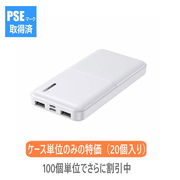 【PSE適合】Type-C入力対応 10000mAh モバイルバッテリー ホワイト（20単位のみ特価）【直送品】