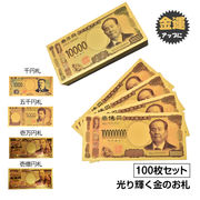 金色の壱萬円札100枚セット pa044