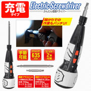 小型充電式電動ドライバー/両頭ビット2本付き/手動可能/LEDライト点灯/USBケーブル付属/ドライバーJIC