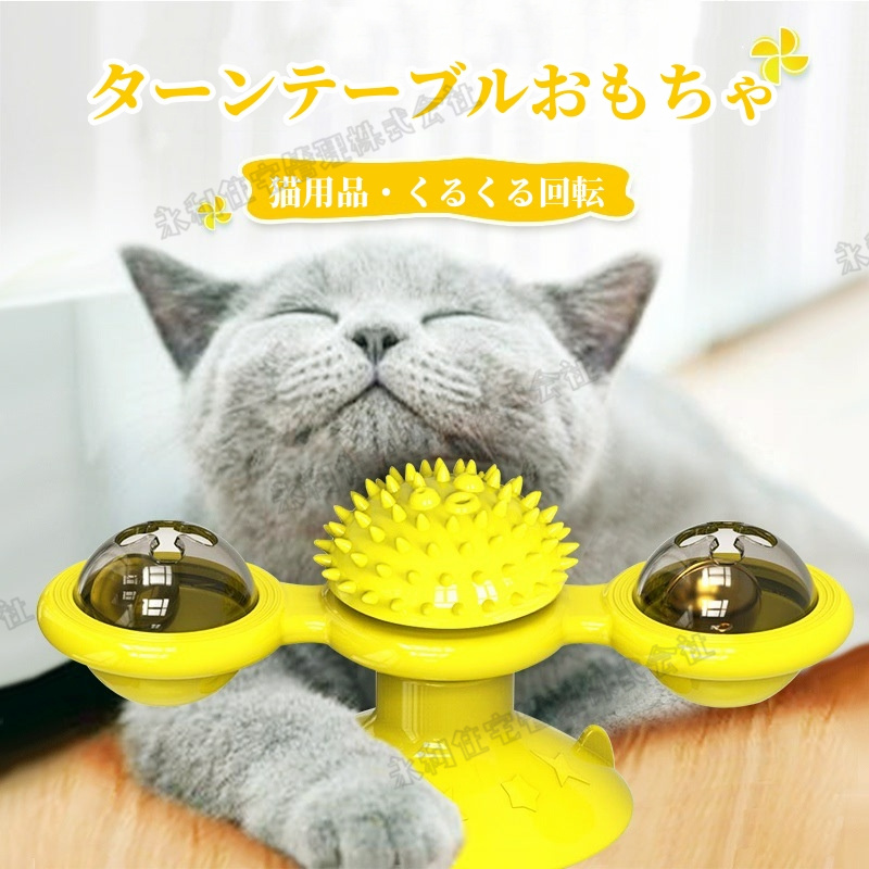 【猫おもちゃ】風車型　ターンテーブルおもちゃ　回転　ペット　猫　ストレス解消　運動不足解消　キャット