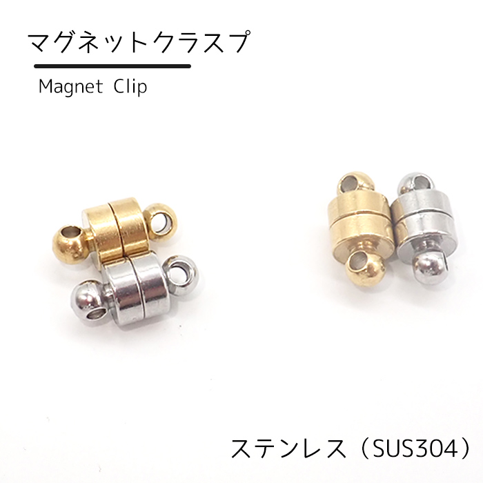 ステンレス SUS304【 マグネットクラスプ 2色】ゴールド シルバー 磁石 1個 金属アレルギー対応 留め具