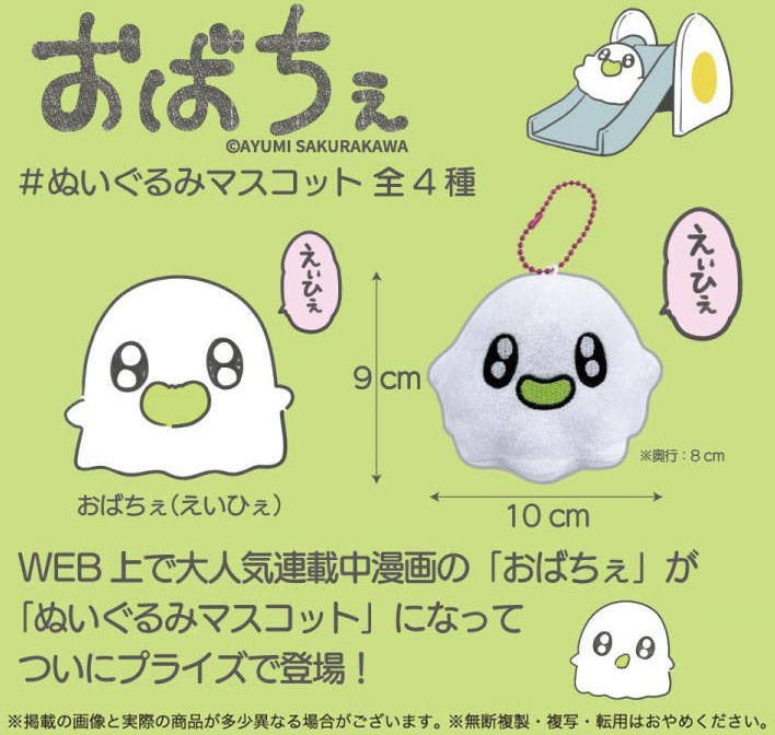 おばちぇ ぬいぐるみマスコット【アミューズメント専用景品】【マスコット】 株式会社 丸悠 | 卸売・ 問屋・仕入れの専門サイト【NETSEA】