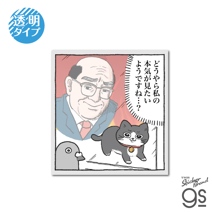 ねこに転生したおじさん 透明ステッカー 私の本気 マンガ 社長 キャラクター 猫 gs 公式グッズ NOJ014