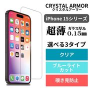 クリスタルアーマーCRYSTAL ARMOR iPhone15 保護フィルム耐衝撃ガラス 超薄 0.15mm