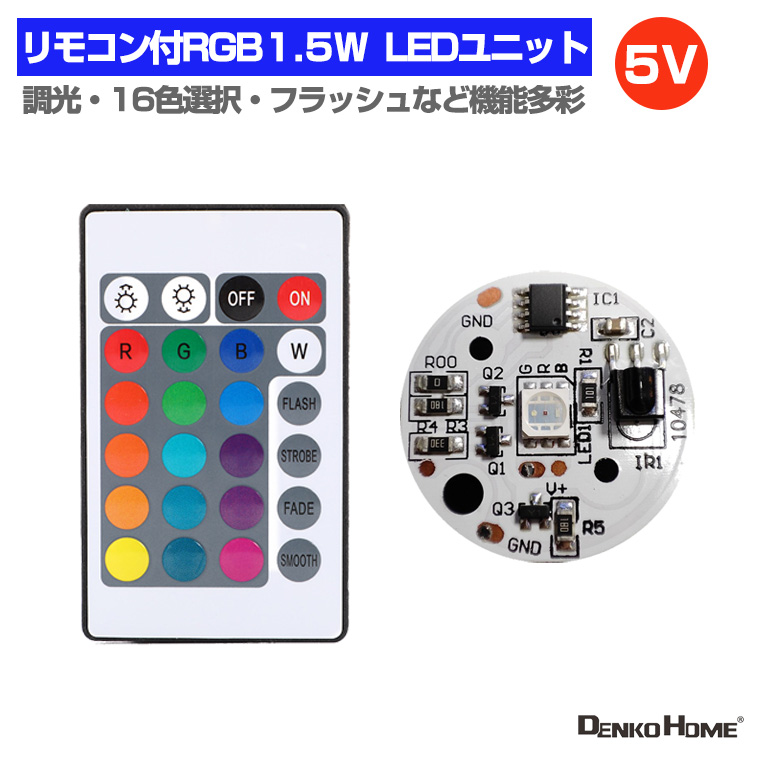 LEDモジュール LEDユニット 5V RGB リモコン付 1.5W 照明 円形 光る台座 用 汎用 DIY USB LED基盤