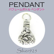 9-4 / 9-4-06  ◆ Silver925 シルバー ペンダント パフュームボトル  N-202