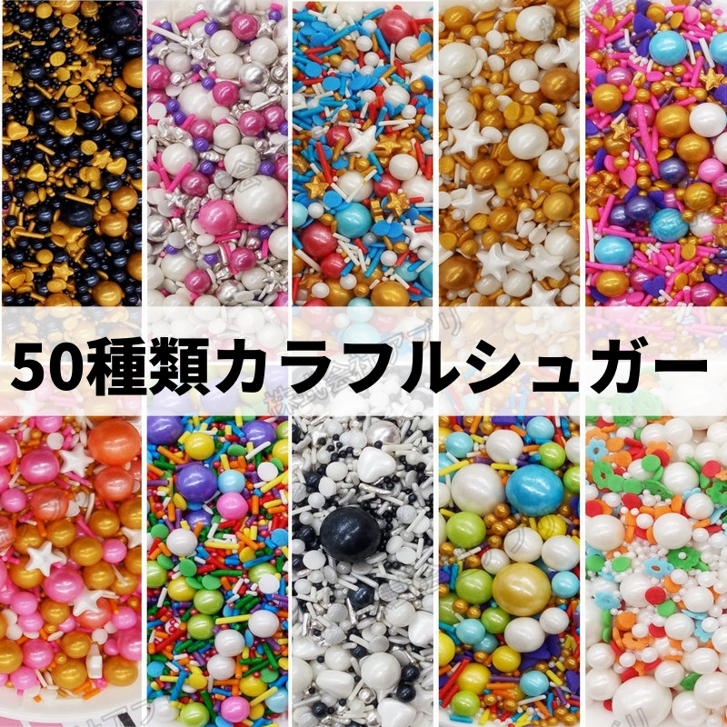 【50種類】カラフルシュガー トッピングシュガー ケーキトッピング カラーシュガー 製菓材料 ケーキ飾