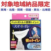 (対象地域納品限定)スマートイレ