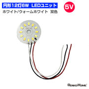 LED ユニット モジュール 双色 円形 3.0-5V 用 12灯 6W 双色 照明 光る台座 用 汎用 DIY USB