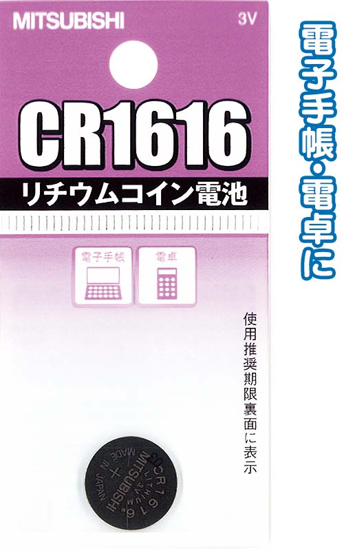 三菱リチウムコイン電池CR1616G日本製49K013(36-312)