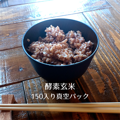 【酵素玄米】150g 真空パック 冷凍 クール便 発酵玄米 腸活 美活 ダイエット