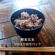 【発芽酵素玄米】150g 真空パック 冷凍 クール便 発酵玄米 腸活 美活 ダイエット