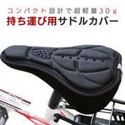 【予約商品納期約1ヶ月】  サドルカバー 自転車 バイク 3Dパッド サイクリングカバー 快適 ブラック