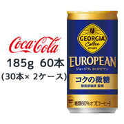 ☆●コカ・コーラ ジョージア ヨーロピアン コクの微糖 185g缶 60本 ( 30本×2ケース) 46312