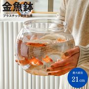 【予約商品納期約1か月】 水槽 丸型 プラ水槽 金魚鉢 クリア 透明 プラスチック 軽量 インテリア