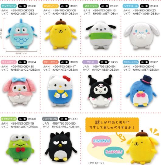 サンリオマネしておしゃべりミニぬいぐるみ10種 | 卸売・ 問屋・仕入れ 