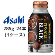 ☆○ アサヒ ワンダ コクの深味 無糖 ブラック ボトル缶 285g 24本(1ケース) WONDA 45185