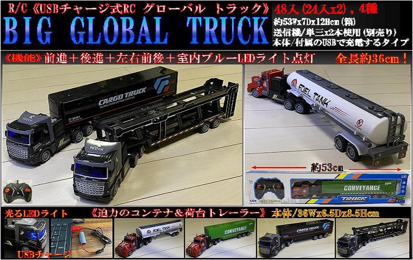 USBチャージ式BIG RC GLOBAL TRUCK