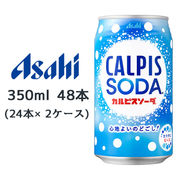 ☆○ アサヒ カルピスソーダ 缶 350ml 48本( 24本×2ケース) CALPIS SODA 心地よいのどごし 42259