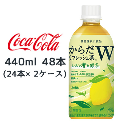 ☆●コカ・コーラ からだリフレッシュ茶W レモン香る緑茶 440ml PET 48本( 24本×2ケース) 47713