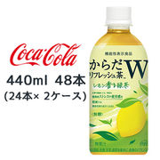 ☆●コカ・コーラ からだリフレッシュ茶W レモン香る緑茶 440ml PET 48本( 24本×2ケース) 47713