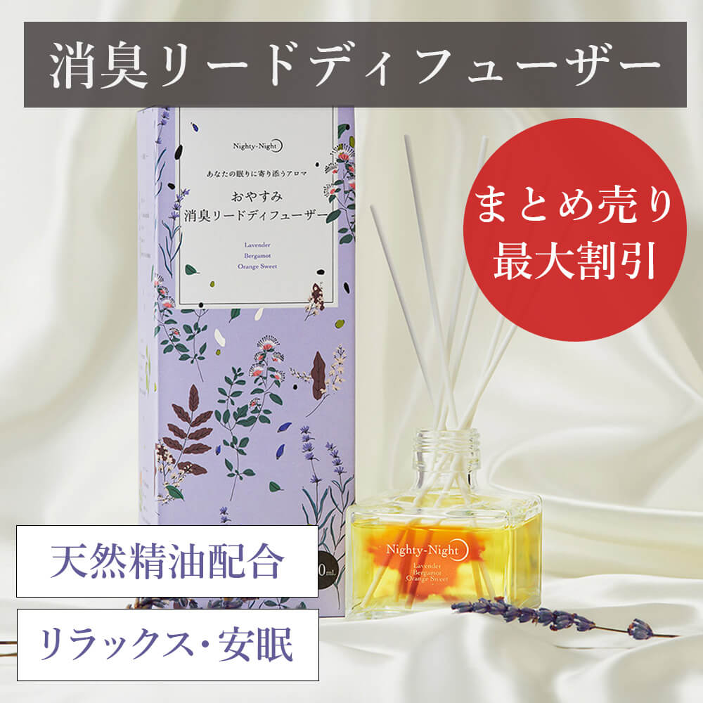 【公式】おやすみ消臭 リードディフューザー 120ml【ナイティナイト】【ラベンダー】【天然精油】